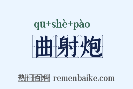 曲射炮是什么意思的图片